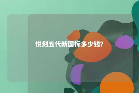 悦刻五代新国标多少钱？ 